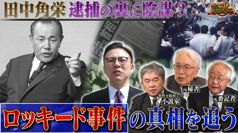 世界の何だコレ！？ミステリー 田中角栄逮捕の裏に陰謀？ロッキード事件