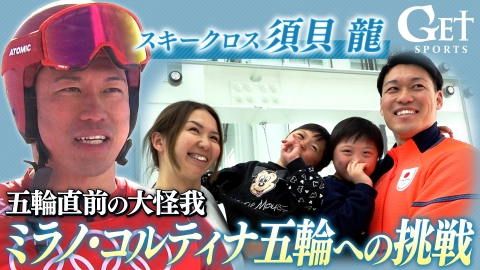 GET SPORTS 【スキークロス】須貝龍「情熱は努力に勝る」
