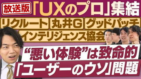 円卓コンフィデンシャル “ダメな顧客体験”を隠せない時代を生き抜く！UX設計の極意