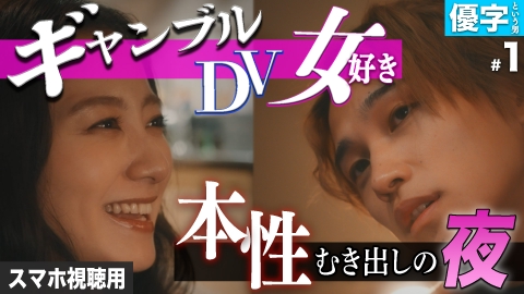 私が愛するのはクズ男だけ ～愛に縛られる女達～ スマホ視聴用【優字という男 #1】クズの才能にあふれた男の取説