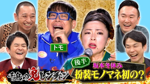 千鳥の鬼レンチャン 後半：坂本冬休み 扮装モノマネ初の？
