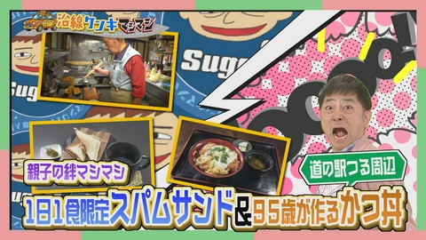 週刊中年KENKI 沿線ケンキマシマシ タクシー×道の駅！新エリア・東部富士五湖編　第4弾