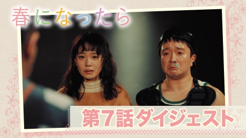 春になったら 6分30秒でおさらい！第7話ダイジェスト