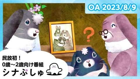 シナぷしゅ