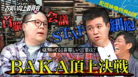 さんまのお笑い向上委員会 和田まんじゅうVSアタック西本無知識対決！