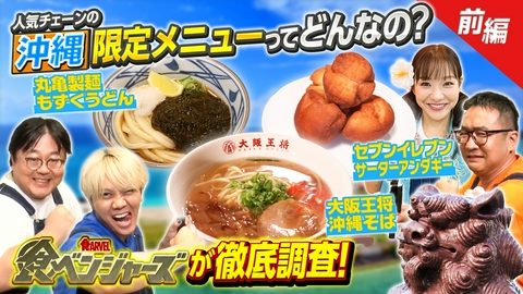 超調査チューズデイ～気になる答え今夜出します～ キテレツ佐々木大光が爆食！沖縄で大はしゃぎ
