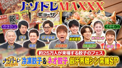 ナゾトレMAXXX いま激アツ！餃子界隈深掘りMAXXX