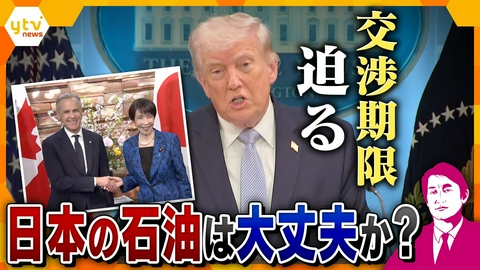 厳選！ytvニュース特集 【タカオカ解説・7日】イラン情勢緊迫！停戦交渉期限が迫る中、日本の石油は大丈夫なのか？　なぜ今、拘束の日本人1人釈放？