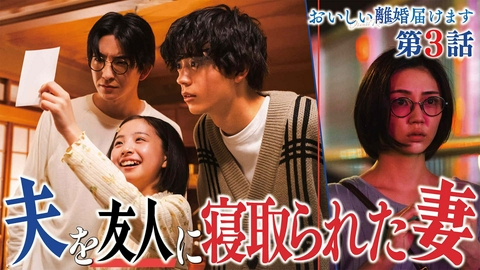 おいしい離婚届けます ３話　夫が友人と不倫!? 衝撃の瞬間を目撃