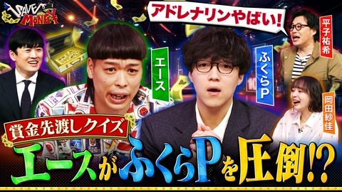 賞金先渡しクイズ SAVE MONEY ＃１【賞金先渡し！？】答えに誤差があると賞金が減っていく「賞金を守り切れるか」阿鼻叫喚のサバイバルクイズショー開催