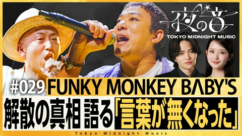 夜の音 -TOKYO MIDNIGHT MUSIC- MC菊池風磨＆畑芽育の音楽番組！FUNKY MONKEY BΛBY'S登場
