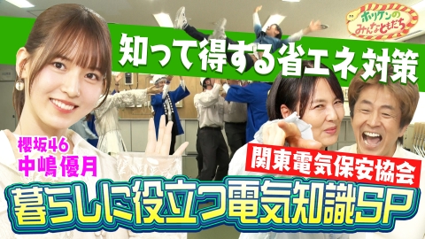 ホリケンのみんなともだち ふれあい社会科見学～井森美幸＆中嶋優月（櫻坂46）と電気の安全を守る協会の技術研修所へ～