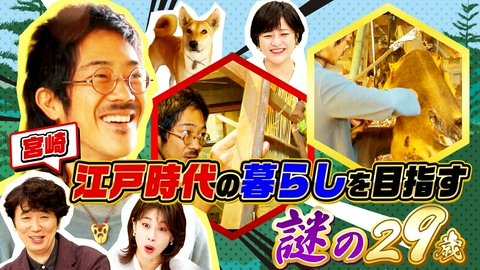ナゼそこ？＋ 人生激変29歳秘境人！都会を捨て“狩り＆機織り（秘）江戸時代生活”一体ナゼ？