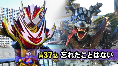 仮面ライダー ガヴ 第37話「忘れたことはない」