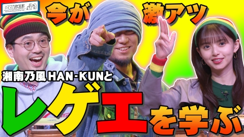 ハマスカ放送部 4月8日(月)放送分 湘南乃風HAN-KUNとレゲエを学ぶ