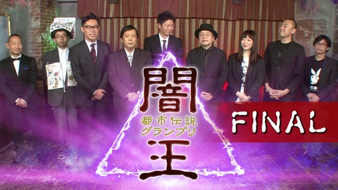 闇王～都市伝説グランプリ FINAL