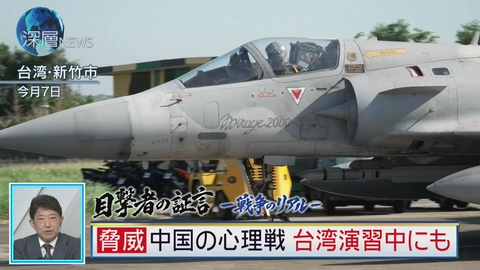 深層NEWS 目撃者の証言―戦争のリアルー(4)　中国の心理戦 台湾演習中にも