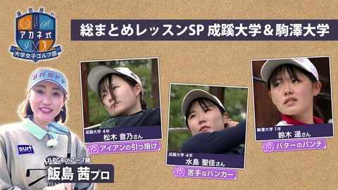飯島茜のアカネ式！大学女子ゴルフ部 第8回「総まとめレッスンSP」