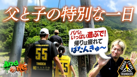 And One 群馬クレインサンダーズ 父子で特別体験「父の日の思い出プロデュース」