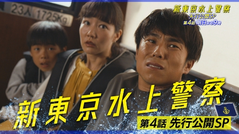 新東京水上警察 第4話 見どころ