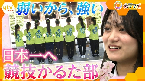 厳選！ytvニュース特集 日本一へ挑んだ大谷高校「競技かるた部」3年間の集大成　弱くて苦しい、だから強い―