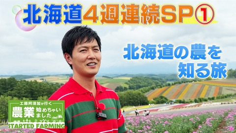 工藤阿須加が行く 農業始めちゃいました 旭川から帯広まで！北海道の農を知るまんなか旅