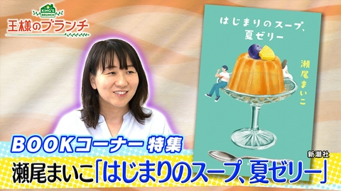 王様のブランチ BOOK特集『はじまりのスープ、夏ゼリー』瀬尾まいこ