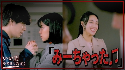 いい妻やめました #12