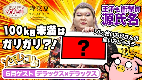 イベレコ 6月マンスリーゲストはデラックス×デラックスから、アサガオが出演！森英恵展＆徹子の部屋展特集！