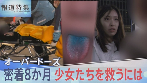 報道特集 広がる薬物の過剰摂取～少女たちを救うには