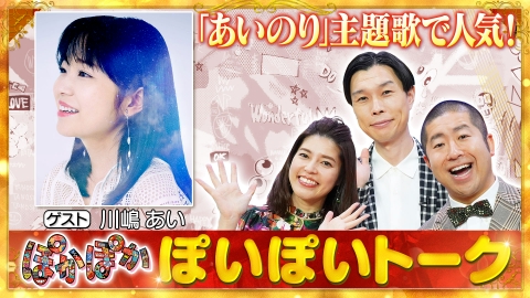 ぽかぽか 金曜（1）川嶋あい奇跡起き過ぎ！？生トーク！