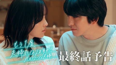 もう1度夫婦になりますか？～カモフラージュ夫婦～ 【予告】9月21日(月)24時24分 ~ 放送予定