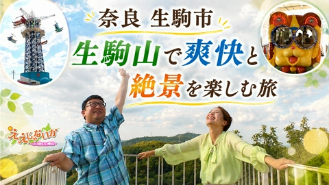 新・ええじゃないか ＃171　生駒山で爽快と絶景を楽しむ旅