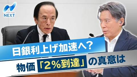 NIKKEI NEWS NEXT 日銀、物価2％到達を表明 次の一手は？