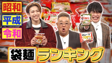 ウワサのお客さま 人気袋麺最新ランキング！1000人に大調査！