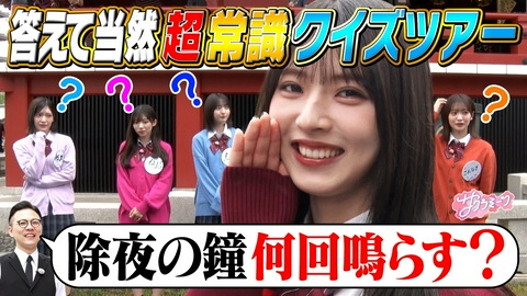 サクラミーツ #172 【珍解答連発】東京名所を巡る!!超常識クイズツアー～櫻坂46 meets ガクテンソク奥田～