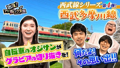 出没！アド街ック天国 【西武多摩川線】武蔵野を走る飛び地路線！全6駅丸ごと初出没