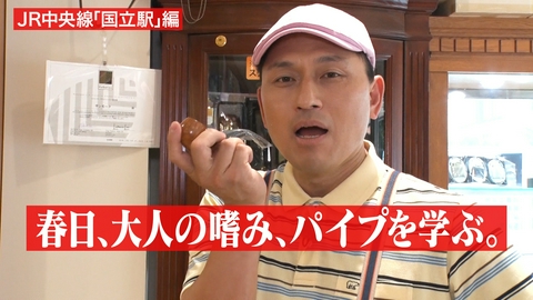 オードリー春日の知らない街で自腹せんべろ 【JR中央線国立駅】大人の嗜み○○を学ぶ