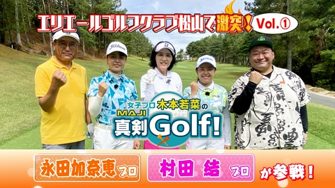 女子プロ木本若菜の真剣Ｇｏｌｆ！ 永田加奈恵＆村田結 編 Vol.1