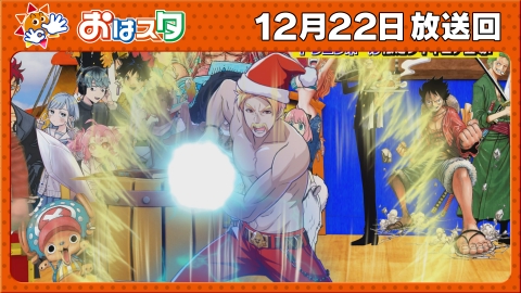 おはスタ クリスマスSP！ドズルもジャンプも！/フランキーの秘密？！/ＪＦ速報