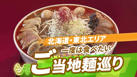 全国の"街ネタ"集めました。 日本全国麺づくし!ご当地麺の世界 北海道・東北編