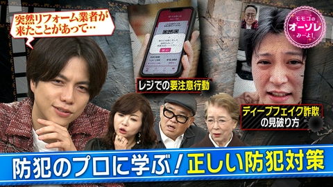 モモコのOH！ソレ！み～よ！ 防犯の新常識！最新犯罪クイズで対策