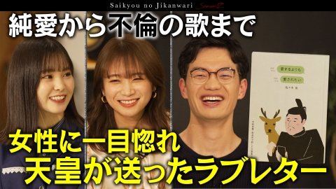 TVerで学ぶ！最強の時間割 ギャル語で訳す万葉集！1300年前の恋愛から読み解く現代を生きるヒント