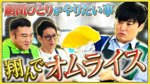 アンタッチャブルでやらせてもらってます 【劇団ひとりのやりたいことを全部やるツアー③】オムライスをきれいに作りたい