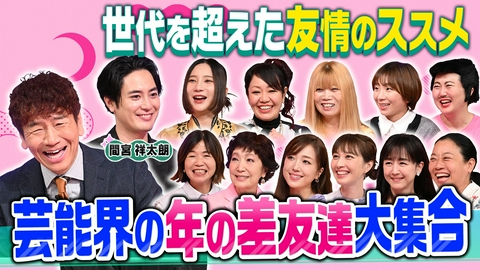 上田と女が吠える夜 世代を超えた年の差友達SP▼間宮祥太朗の友・年上芸人Dとは!?