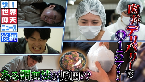 ザ！世界仰天ニュース まさか！！デリバリーで集団食中毒 後編