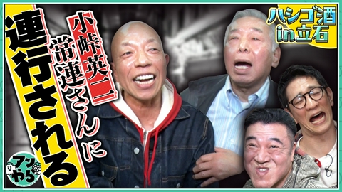 アンタッチャブルでやらせてもらってます 【バイきんぐ小峠と葛飾区柴又・立石ツアー③】気ままにロケしているのでハプニングもあります