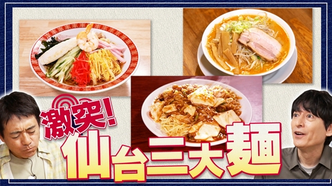 華丸丼と大吉麺 杜の都から「仙台三大麺戦争SP」をお届け！安心の冷やし中華、濃厚・仙台辛味噌ラーメン、未知の味・麻婆焼きそばから華大は何を選ぶ！？