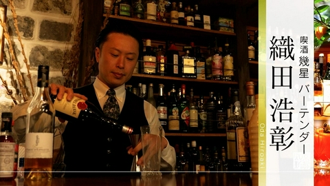 京都知新 ＃503「喫酒 幾星 バーテンダー・織田浩彰」