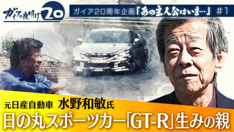 ガイアの夜明け 日の丸スポーツカー「GT-R」生みの親 元・日産自動車 水野和敏氏